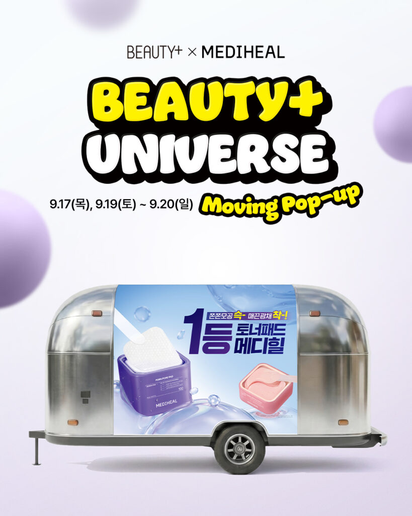 메디힐과 함께하는 뷰티쁠 유니버스 무빙팝업