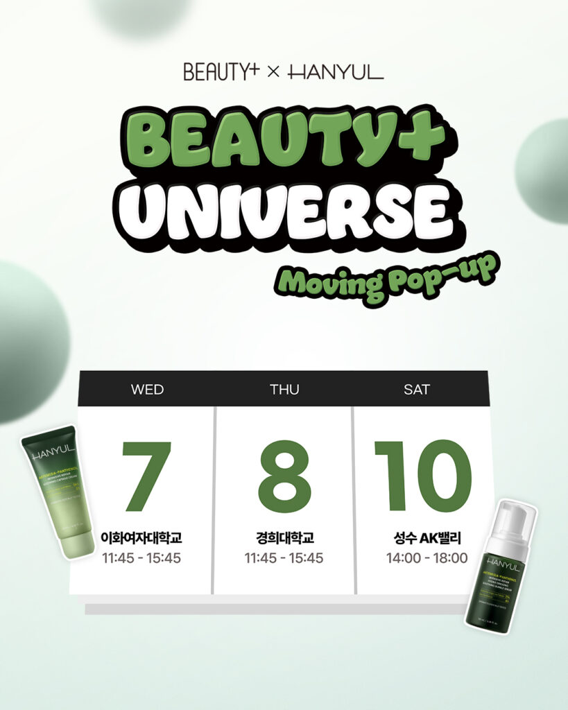 [BEAUTY+ UNIVERSE] 한율과 함께하는 뷰티쁠 유니버스 무빙팝업